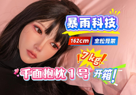 【胶享樂JXYDOLL.COM】暴雨科技 162cm 千面抱枕1号，7kg的性感枕头！