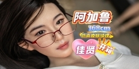 【胶享樂JXYDOLL.COM】阿加鲁 168cm 佳贤 开箱！砂锅大胸见过没呀你？